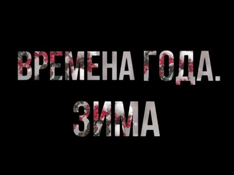 Премьера рубрики «Времена года» Антон и Александр Аникеевы - «Мужичок с ноготок» (Николай Некрасов)