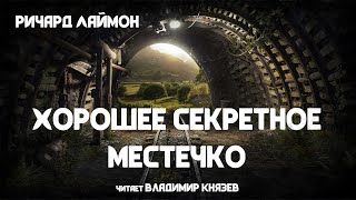 картинка: Ричард Лаймон «Хорошее секретное местечко». Читает Владимир Князев. Триллер