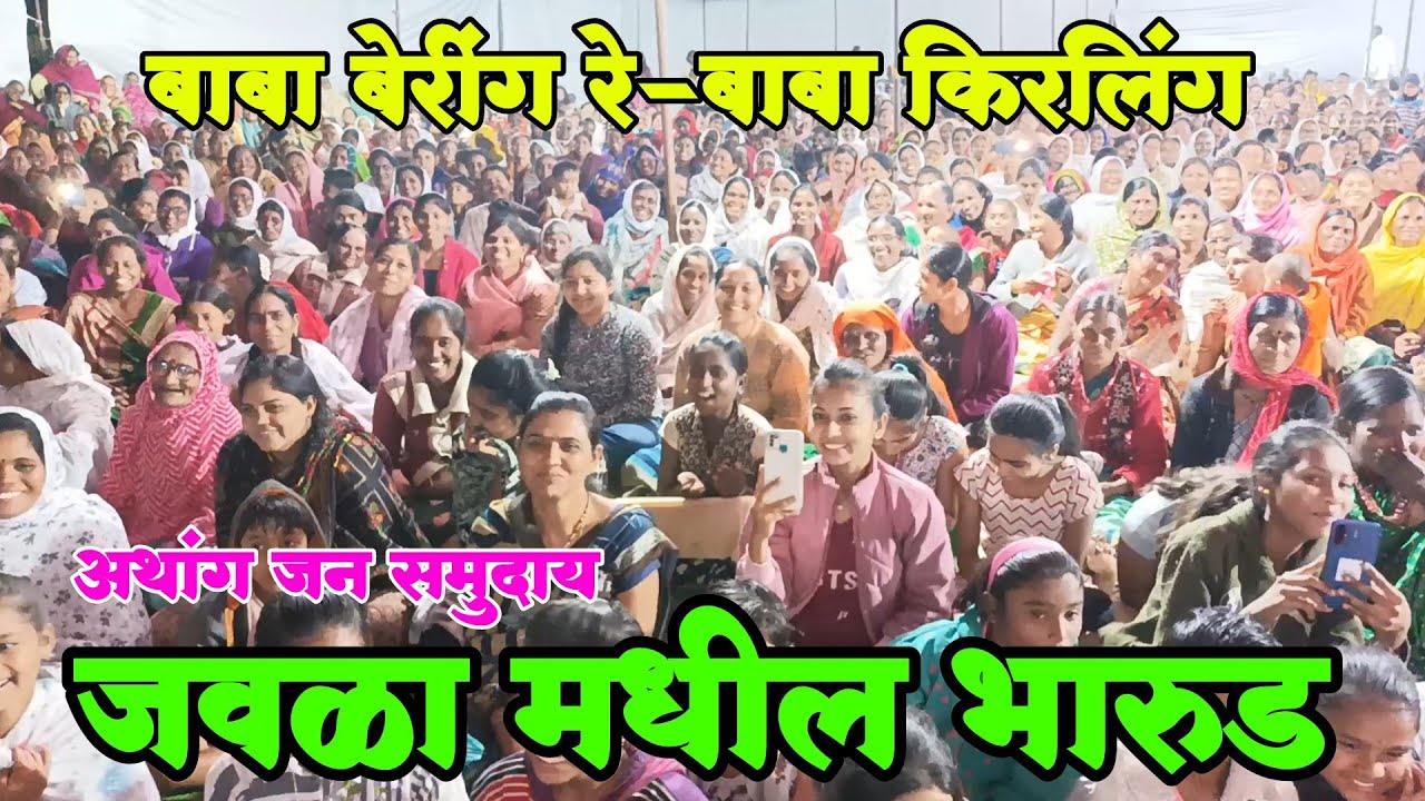 बाबा बेरींग रे बाबा किरलिंग, कॉमेडी भारुड