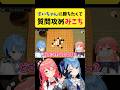 すいちゃんに五目並べで勝ちたくて質問攻めするみこち【さくらみこ/星街すいせい/ホロライブ切り抜き】#shorts