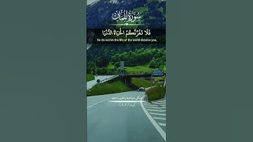 |زندگی دنیا شما را فریب ندهد| سوره لقمان | آیه ۳۳|