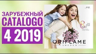 ОРИФЛЭЙМ ЖИВОЙ КАТАЛОГ 4 2019|СМОТРЕТЬ СУПЕР НОВИНКИ|ЗАРУБЕЖНЫЙ CATALOGО 4 2019 ORIFLAME
