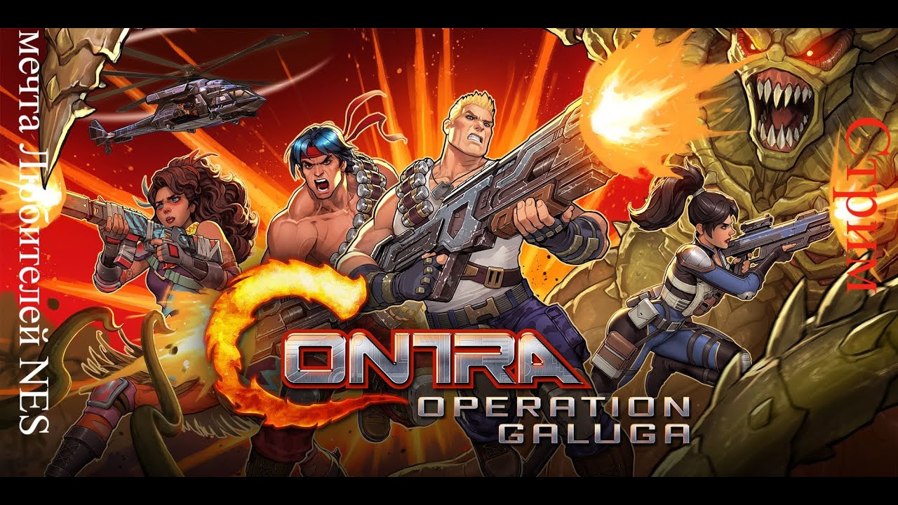 Contra - Operation Galuga  стрим 3 финал