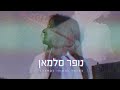 נופר סלמאן - באושר ובעוני (קאבר)