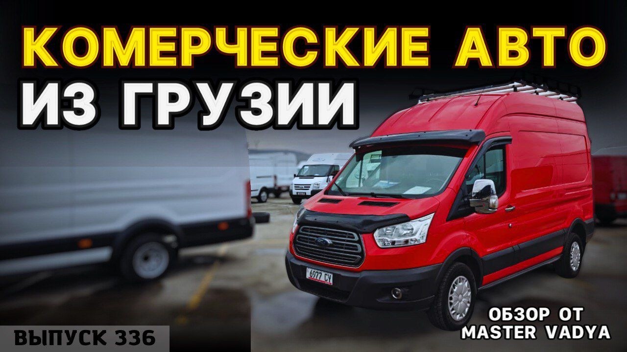 Коммерческие авто из Грузии. Микроавтобусы из Грузии. Спецтехника из Грузии. 