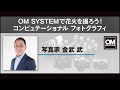 写真家 金武武「OM SYSTEMで花火を撮ろう! コンピュテーショナル フォトグラフィ」【OM SYSTEM CP+2023 オンラインイベント スペシャルトークステージ】