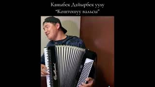 Каныбек  -  Коштошуу Вальсы