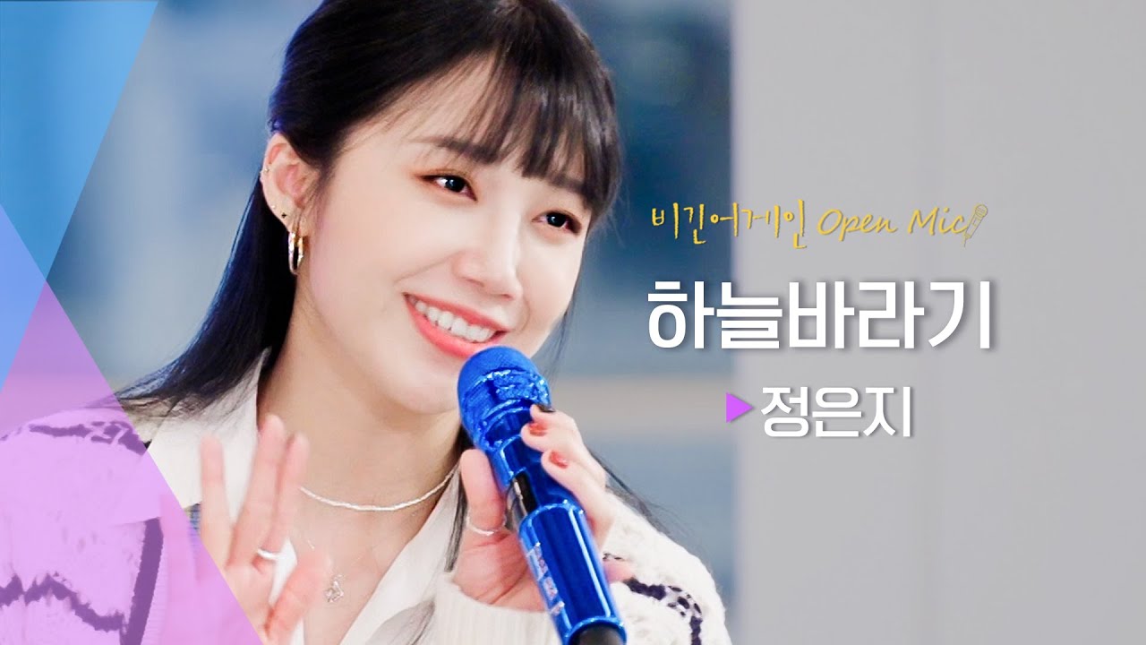 각자만의 하늘을 떠올리게 하는 정은지(JUNG EUN JI)의 ♬ ‘하늘바라기’ | 비긴어게인 오픈마이크