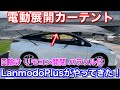 簡単設置！電動展開カーテントを50プリウスに付けてみた！日除け雹避けにリモコン開閉パラソル Lanmodo Plus