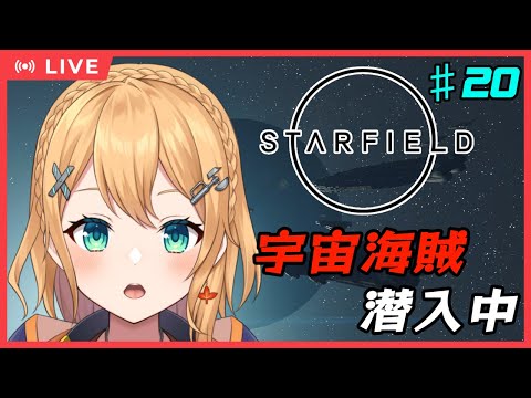 【#Starfield】スペースイブキ　第20話「宇宙海賊...潜入しました!」【#Vtuber：照山いぶき】