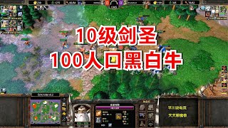 10级的剑圣，100人口黑白牛，拼到昏天暗地！魔兽争霸3