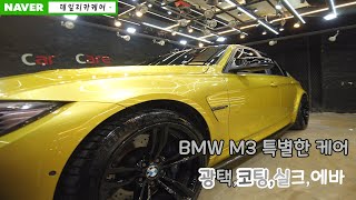 BMW M3 광택,실내크리닝,에바크리닝,유리막코팅 역시 데일리카케어