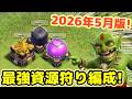 【クラクラ】2026年5月版！簡単最強資源狩り編成はこれだw高回転で攻めれて資源ザックザック稼げるぞw