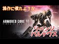 【AC6】 リベンジ!バルテウス! 加瀬康之・まったり配信【PS5】