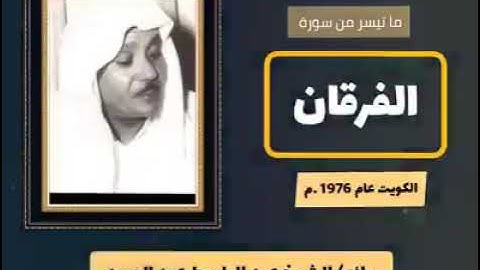 ما تيسر من سورة الفرقان للقارئ الشيخ عبد الباسط عبد الصمد