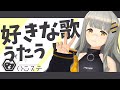 【歌枠】好きな歌うたう！！！！！- ハニカムステーション！#44 【HACHI 】