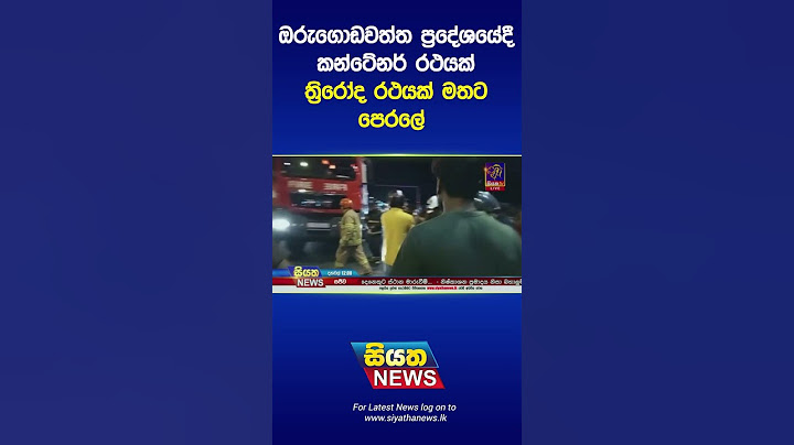 ඔරුගොඩවත්ත ප්‍රදේශයේදී කන්ටේනර් රථයක් ත්‍රිරෝද රථයක් මතට පෙරලේ | Siyatha News #shorts