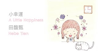 【浪漫可愛插畫】小幸運 田馥甄｜A Little Happiness Hebe Tien (English lyrics)
