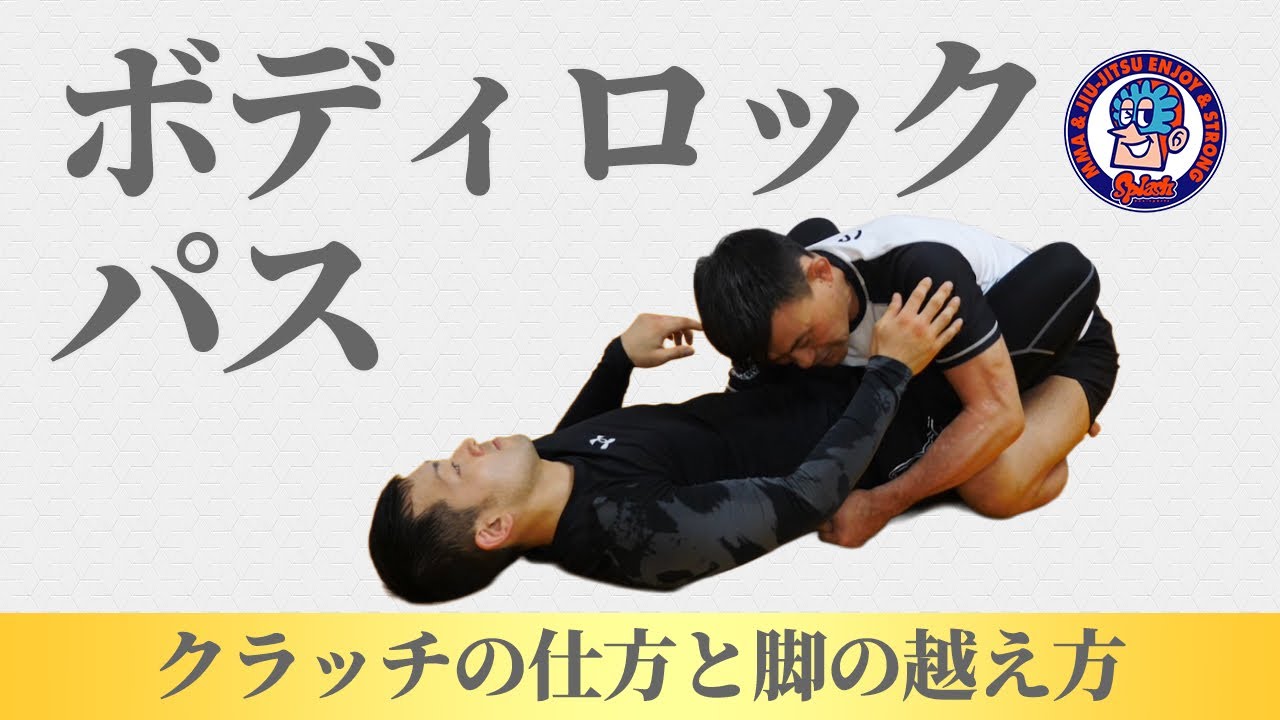 ボディロックパス