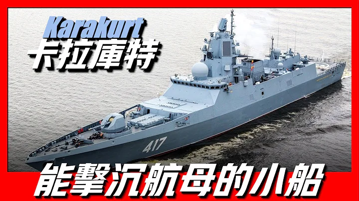 【卡拉庫特級護衛艦】俄羅斯護衛艦界扛把子，近海小霸王，排水量僅800噸，武器裝備卻應有盡有 - 天天要聞