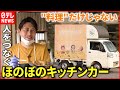 【サービス開始】目標は”町の便利屋さん” 地域の人をつなぐキッチンカー 愛媛 NNNセレクション