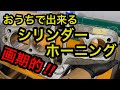 【レストア】ゼファー750エンジン分解腰上編part6 自家製ホーニング