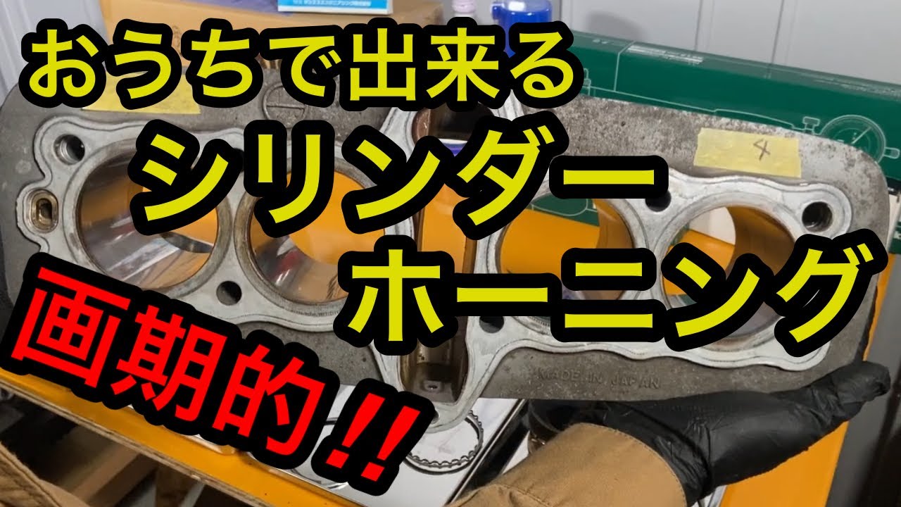レストア】ゼファー750エンジン分解腰上編part6 自家製ホーニング