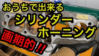 【レストア】ゼファー750エンジン分解腰上編part6 自家製ホーニング