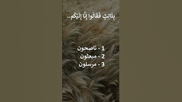 إختبر حفظك سورة يس 14 - 15