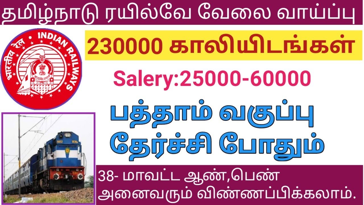 railway-recruitment-2022-in-tamil-railway-jobs-2022-in-tamil-government