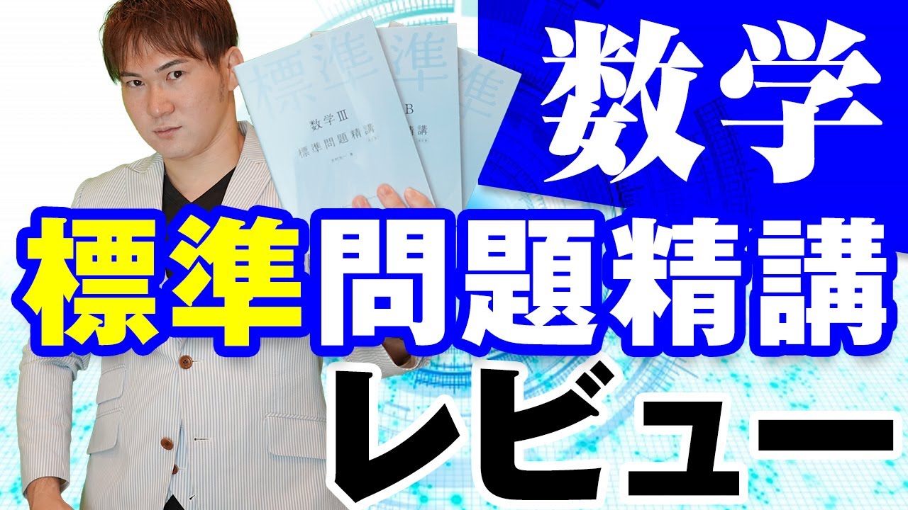 【数学】標準問題精講を全部やった結果。使い方、メリット・デメリットレビュー