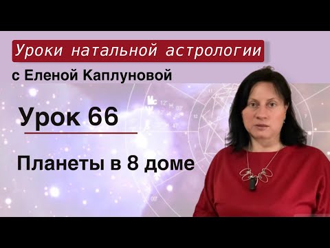 Урок 66. Планеты В 8 Доме