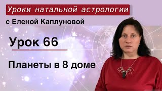 Урок 66. Планеты в 8 доме