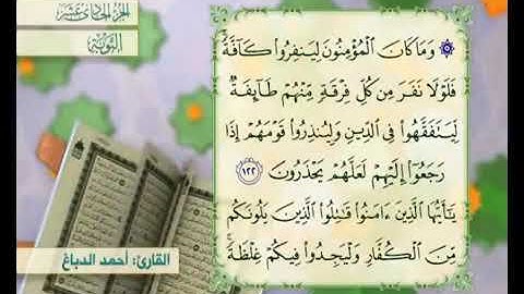 القرآن الكريم - الجزء الحادي عشر ( التوبة ، يونس )     القارئ الحاج أحمد الدباغ