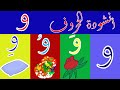 اغنية حرف الواو و و و أغنية الحروف العربية بالحركات بدون موسيقى أنشودة الحروف العربية مع الحركات