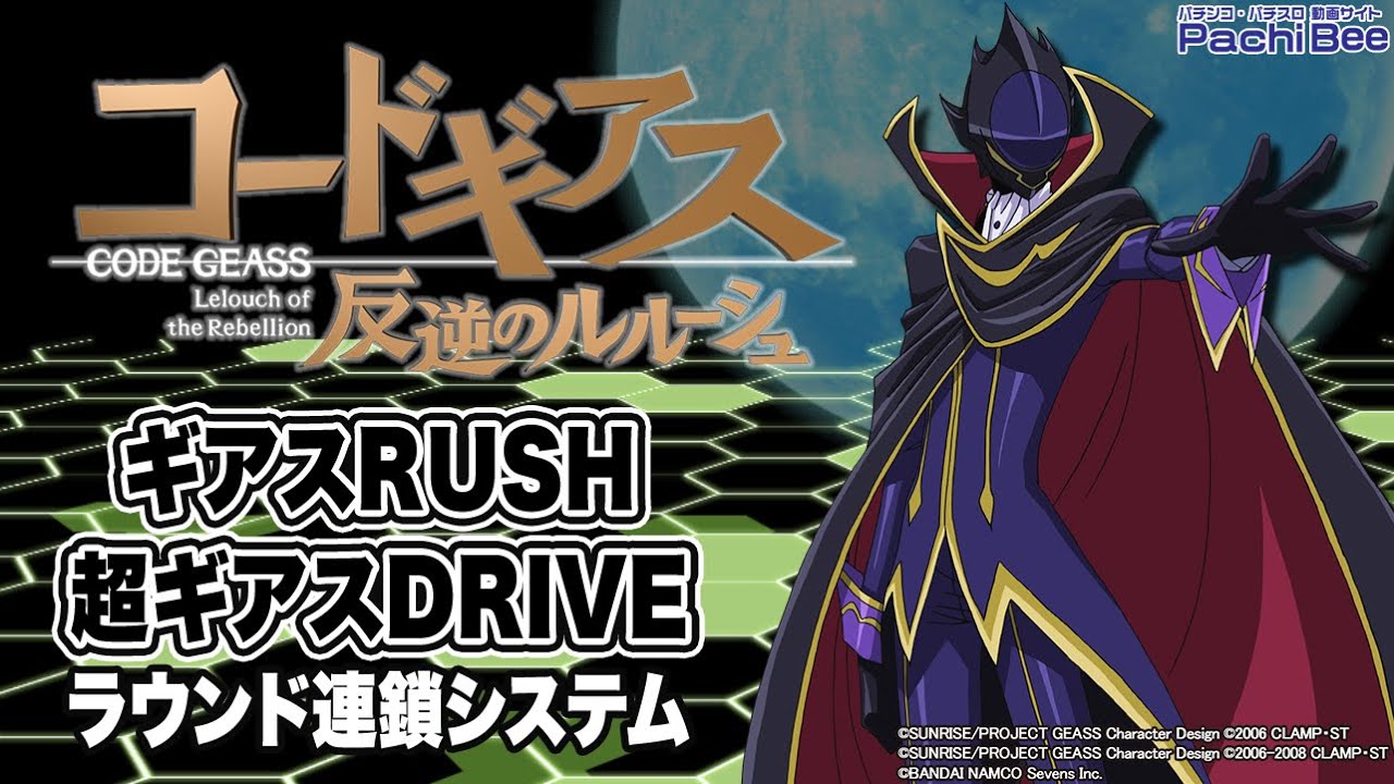 Pコードギアス 反逆のルルーシュ ギアスrush 超ギアスdrive ラウンド連鎖システム パチンコ パチスロ 新台動画 Youtube Pコードギアス 反逆のルルーシュ ギアスrush 超ギアスdrive ラウンド連鎖システム パチンコ パチスロ 新台動画 Youtube