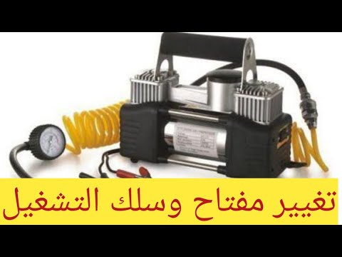 كيفية اصلاح كمبروسر السيارة تغيير مفتاح وسلك التشغيل
