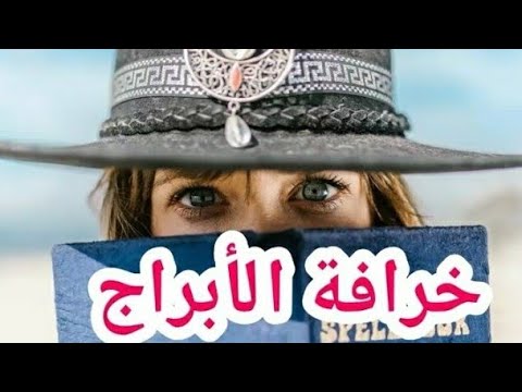 علم الأبراج كذبة Shorts أبراج