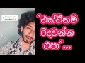 Ekweenam ridawanna Epa || එක්ව්නම් රිද්දවන්න එපා || Cover by || Amisha Minol