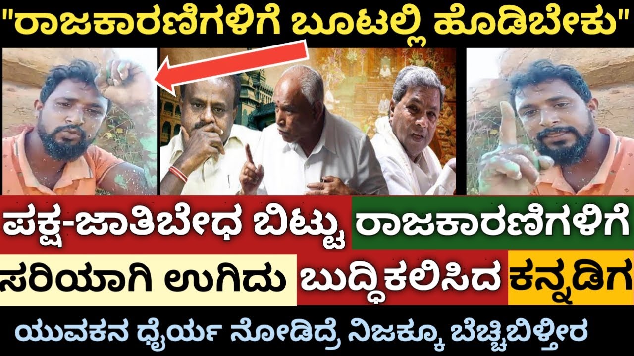 Kannadiga talking about politics and karnataka issues | Karnataka | Yaddiyurappa | Kannada | Politic