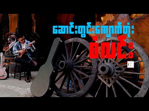 စံလင်း - ဆောင်းတွင်းကျောက်တုံး [ Lyric Video ]