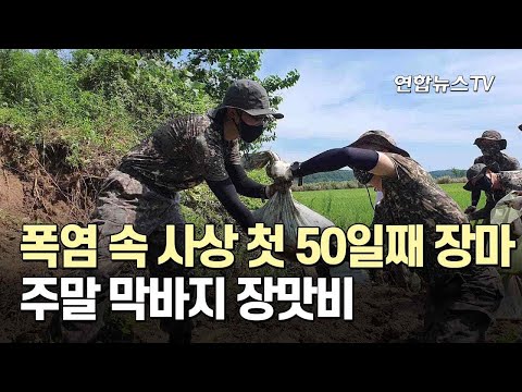 폭염 속 사상 첫 50일째 장마…주말 막바지 장맛비 / 연합뉴스TV (YonhapnewsTV)