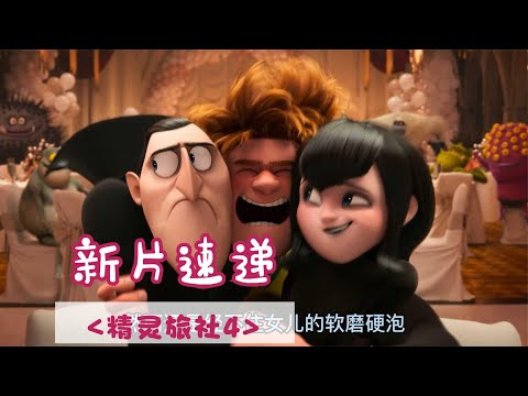 新片来袭《精灵旅社4》快来一睹为快