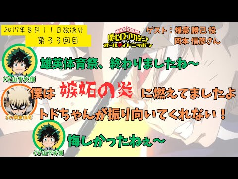 ヒロアカラジオ】第33回目。岡本信彦・山下大輝。久しぶりの2ショット