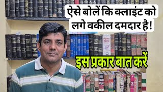 ऐसे बोलो कि क्लाइंट प्रभावित हो जाए” #advocate 