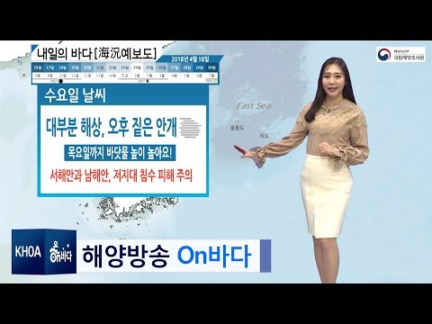 [내일의 바다정보] 4월 18일 잔잔한 바다, 안개와 높은 해수면만 유의 /  해양예보 On바다