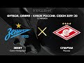 Зенит ‐ Спартак Кубок России 2019/2020.