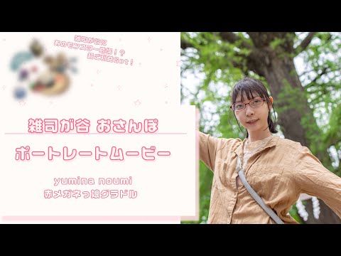 【グラドル/能美ゆみな】雑司が谷でお散歩