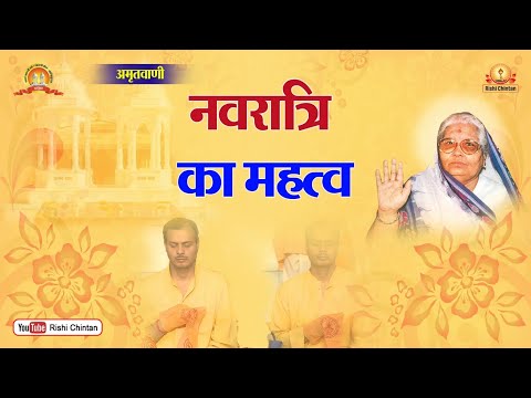 अमृतवाणी:- नवरात्री का महत्व | Navratri Ka Mahatva | Amritvani, Mata Bhagwati Devi Sharma