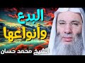 البدع وأنواعها قصص مؤثرة للشيخ محمد حسان 